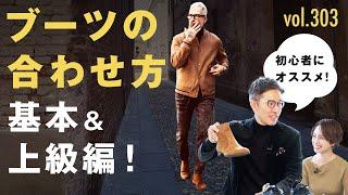 今ブーツがキテる！意外なルールと初心者にもオススメ鉄板コーデ！| B.R. Fashion College Lesson.303 菅原靴店