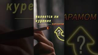 Курение - харам?