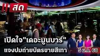 Live : ไทยรัฐนิวส์โชว์ |  5 ม.ค. 68