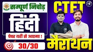 CTET 7 July : Hindi सम्पूर्ण निचोड़ CTET मैराथन Class-4 for Paper 1 & 2 by Adhyayan Mantra