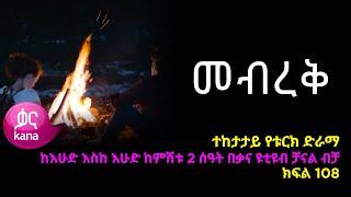 መብረቅ  ክፍል 108 | Mebreq episode 108