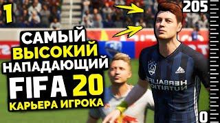 FIFA 20 КАРЬЕРА ИГРОКА - КАРЬЕРА ЗА САМОГО ВЫСОКОГО ФУТБОЛИСТА ФИФА 20 #1