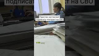 ПРИСТАВ ЗАСТАВЛЯЕТ ЕХАТЬ НА СВО #фссп #юрист #ПРАВО #ЗАКОН #долги #сво