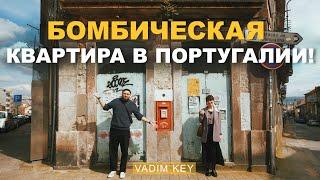 Плесень, Заброшки, Цены! Как снять бомбическую квартиру в Португалии? РУМ-ТУР по нашей квартире!