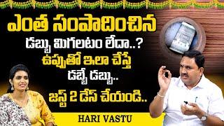 Hari Vastu : How To Get Rid Of Financial Problems | Salt Remedy For Money Problems