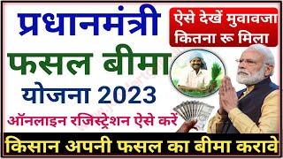 PMFBY 2023 - Pradhan Mantri Fasal Bima Yojana 2023 Registration kaise kare | PMFBY Claim List 2023