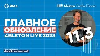 ЧТО ПОЯВИЛОСЬ В НОВОЙ ВЕРСИИ ABLETON LIVE 11? Синтезатор Drift, Push 3, пресеты, MPE, Note Echo и др