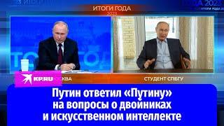 Путин ответил «Путину» на вопросы о двойниках и искусственном интеллекте