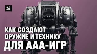 Как создают оружие и технику для AAA-игр (Outriders, Call of Duty, Love Death & Robots). Женя Пак