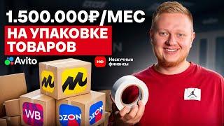 Как ЗАРАБАТЫВАТЬ от 1,5 МЛН на фулфилменте? / Разбор ГОТОВОГО БИЗНЕСА на Авито по упаковке товаров