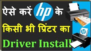 HP ke kisi bhi Printer ka Driver Download aur Install karna sikhen || HP Printer Install process ||