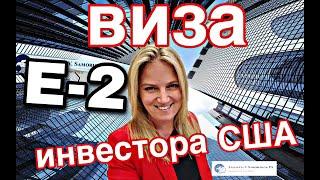 E2 Visa - виза инвестора США - часть 1