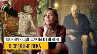 Чумазое и вонючее Средневековье. Правда ли, что люди не мылись? История гигиены - мифы и реальность