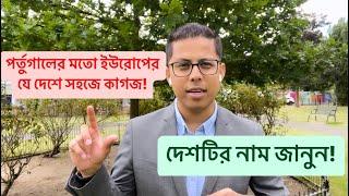 ॥পর্তুগালের মতো ইউরোপের কোন দেশে সহজে কাগজ॥স্পেনে সহজে কাগজ॥স্পেনে সহজে কাগজ করার উপায়॥স্পেনে পেপার॥