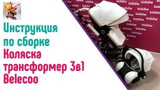 Узнай как происходит сборка детской коляски Belecoo 3в1, эко кожа