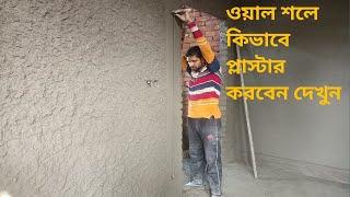 Plastering Of House Building Inside Wall Plaster_Bangladesh masonry  wall plastering techniques