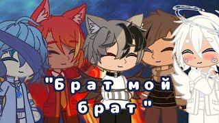 Брат мой брат ||Клип|| ^Gacha Club^