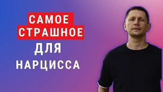 Почему нарциссы боятся игнорирования. Узнайте, что происходит в его голове