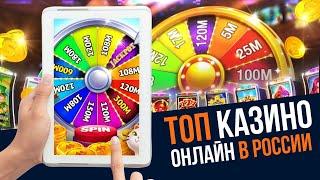 Топ казино онлайн в России | Какое казино лучшее онлайн? | Онлайн казино с быстрым выводом