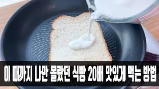 식빵 이렇게 먹으니 정말 놀랍습니다 ! 온 가족이 뛰어와 두 그릇을 달라고 소리치네요