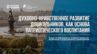 Духовно-нравственное развитие дошкольников | Вебинары Воспитатели России