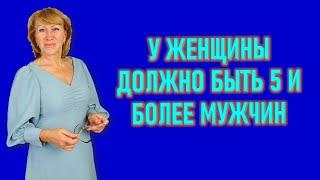 У ЖЕНЩИНЫ ДОЛЖНО 5 МУЖЧИН И БОЛЕЕ