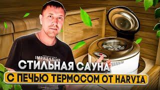 Стильная сауна с печью термосом от Harvia.