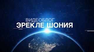 Видеоблог Эрекле Шония №01. Что такое Уфология? Истоия Грузинской Уфологии