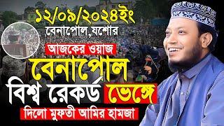 Amir hamza new waz 2024 | মুফতী আমির হামজা নতুন ওয়াজ | amir hamja Benapole 12/09/2024 full waz