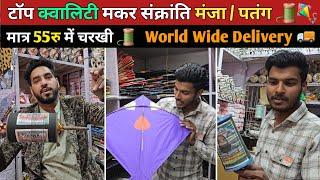 Makar Sankranti 2025 | टॉप क्वालिटी मंजा  मात्र 300रु में | Handipura Kite Wholesale Market 2025