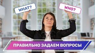 Есть нюанс: разбираем тонкости вопросов с what и who