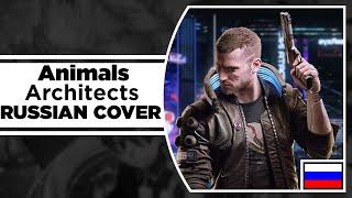 Architects - Animals на русском (RUSSIAN COVER by XROMOV & AnDre)