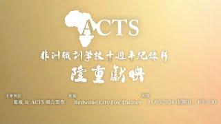 [預告片] 非洲職訓學校十週年紀錄片 // ACTS Trailer