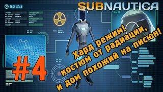 Subnautica Хард режим! костюм от радиации и дом похожий на писюн