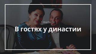 В гостях у династии. 1 Выпуск