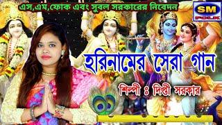 হরি নামের সেরা গান ।। # NEW SONG|| #শিল্পী- দীপ্তি সরকার || Singer- #DIPTI SARKAR || #RAIN STUDIO