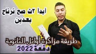 إزاي تبدأ تالتة ثانوي صح مع جدول زمني لو مشيت عليه هترتاح جداً دفعة 2022