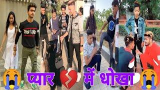 प्यार  में धोखा | bewafai snack video | sad video | snack video | fun funny joking | breakup