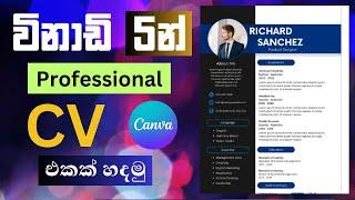 How to create a professional CV Sinhala In Canva 2024/New කොහොමද CV එකක් ලස්සනට තනියම හදාගන්නේ?