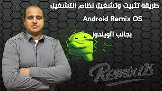 طريقة تثبيت وتشغيل نظام التشغيل  Android Remix OS  بجانب الويندوز