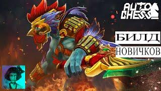 Dota auto chess. Лучший билд для новичков