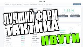 Тактики Нвути NVUTI С 5 РУБЛЕЙ С 1 РУБЛЯ  КАК ПОДНЯТЬСЯ! top