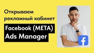 Как открыть рекламный кабинет Facebook (Meta) Ads Manager