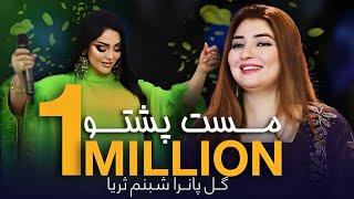 Shabnam Suryo and Gul Panra Top Hit Songs | بهترین آهنگ های پشتو از شبنم ثریا و گل پانرا