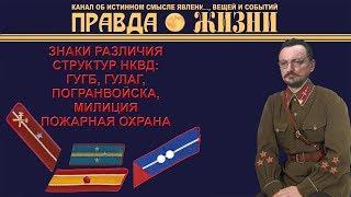 Знаки различия НКВД, Милиции, Пограничников, пожарной охраны