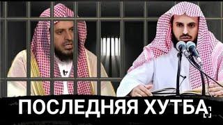 Последняя ХУТБА Шейха Абдуль Азиза ат Тарифи перед тем ,как его посадили в тюрьму Отрывок