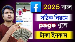 how to create facebook page 2025 || ফেসবুক পেজ খোলার নিয়ম ২০২৫