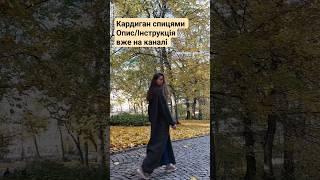 Кардиган спицями/ Foggy forest cardigan #мкукраїнською #вязанняспицями #вязанняукраїнською