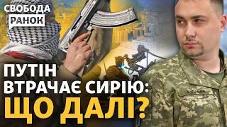 Бои в Сирии: Россия слабеет? При чем тут ГУР и Буданов? | Свобода.Ранок