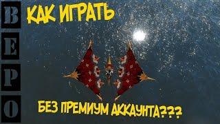 ArcheAge. КАК ИГРАТЬ БЕЗ ПРЕМИУМ АККАУНТА?